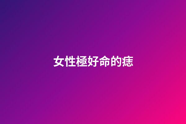 女性極好命的痣