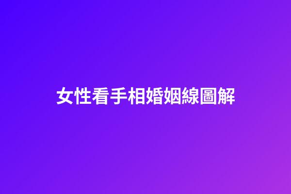 女性看手相婚姻線圖解