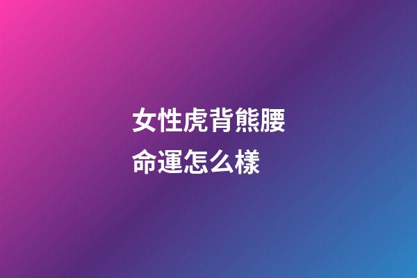 女性虎背熊腰命運怎么樣