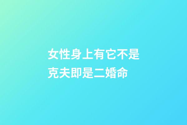 女性身上有它不是克夫即是二婚命
