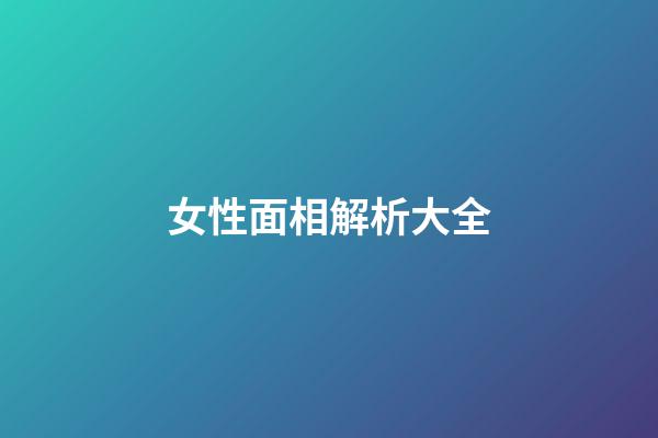 女性面相解析大全