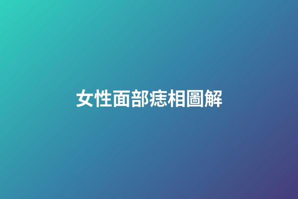 女性面部痣相圖解