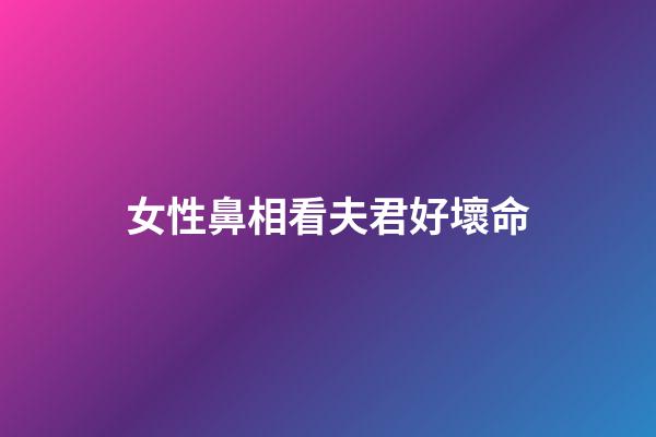 女性鼻相看夫君好壞命