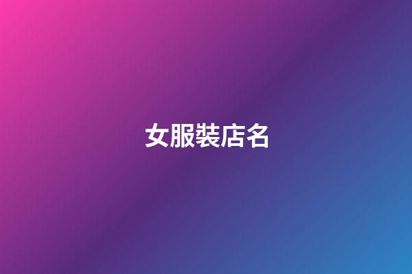 女服裝店名-第1張-店鋪起名-玄機派