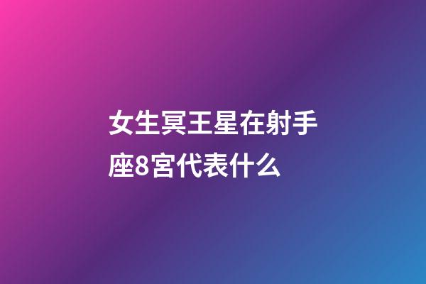女生冥王星在射手座8宮代表什么-第1張-星座運勢-玄機(jī)派