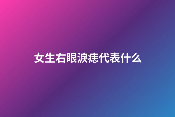 女生右眼淚痣代表什么