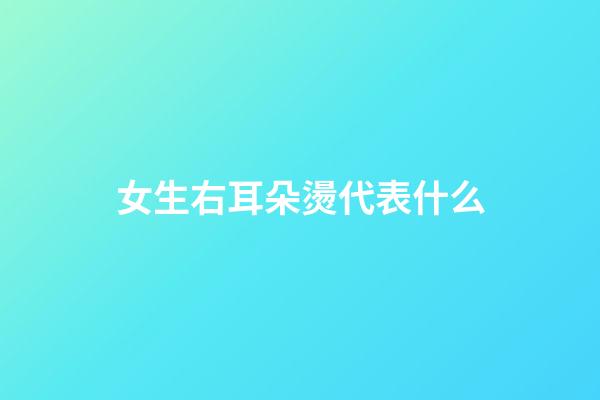 女生右耳朵燙代表什么