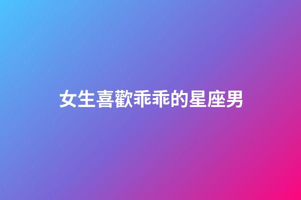 女生喜歡乖乖的星座男-第1張-星座運(yùn)勢-玄機(jī)派