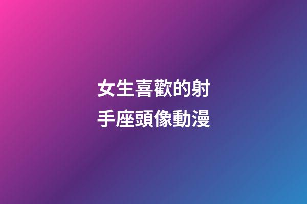 女生喜歡的射手座頭像動漫-第1張-星座運勢-玄機派
