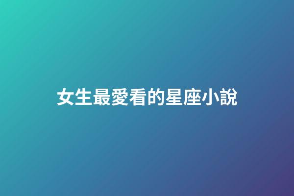 女生最愛看的星座小說-第1張-星座運勢-玄機派