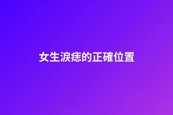 女生淚痣的正確位置