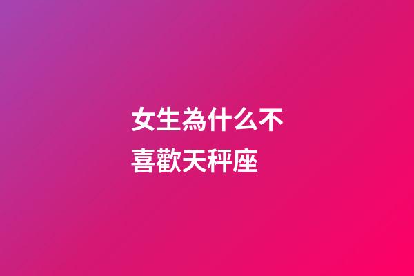 女生為什么不喜歡天秤座-第1張-星座運勢-玄機派