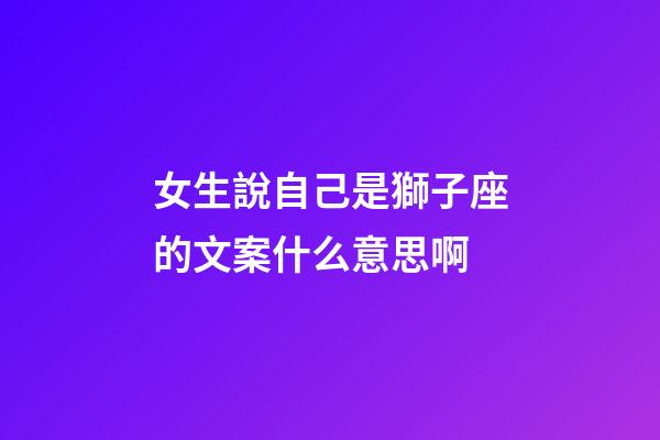 女生說自己是獅子座的文案什么意思啊-第1張-星座運勢-玄機派