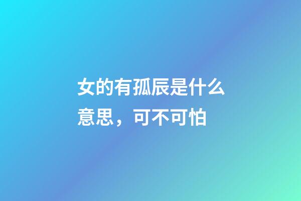 女的有孤辰是什么意思，可不可怕(一)