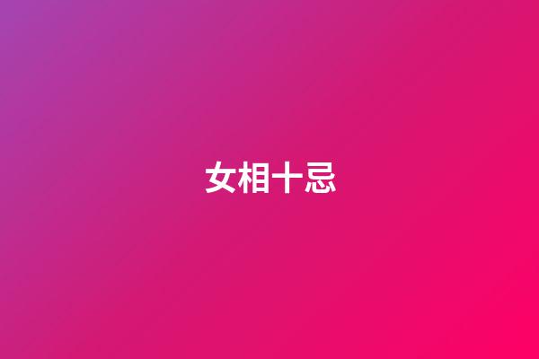 女相十忌