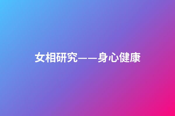 女相研究——身心健康