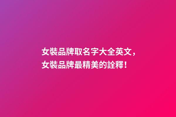 女裝品牌取名字大全英文，女裝品牌最精美的詮釋！-第1張-商標起名-玄機派