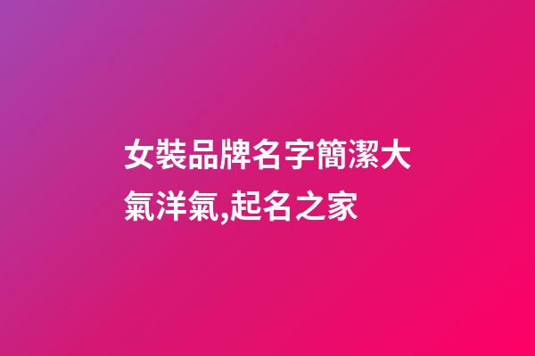 女裝品牌名字簡潔大氣洋氣,起名之家