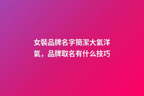 女裝品牌名字簡潔大氣洋氣，品牌取名有什么技巧-第1張-商標起名-玄機派