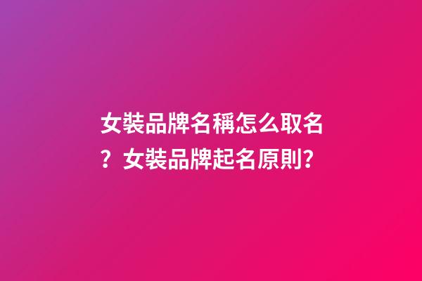 女裝品牌名稱怎么取名？女裝品牌起名原則？