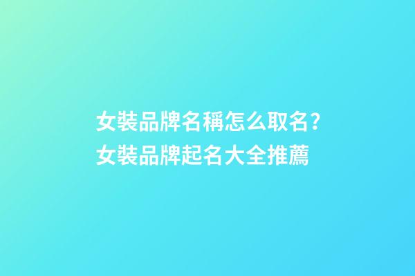 女裝品牌名稱怎么取名？女裝品牌起名大全推薦-第1張-商標起名-玄機派