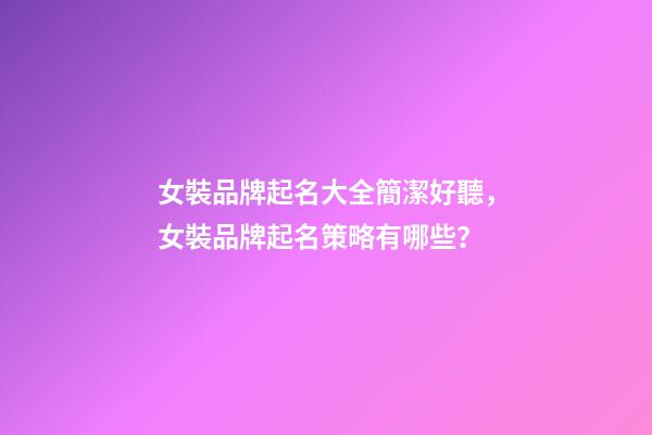 女裝品牌起名大全簡潔好聽，女裝品牌起名策略有哪些？-第1張-商標起名-玄機派