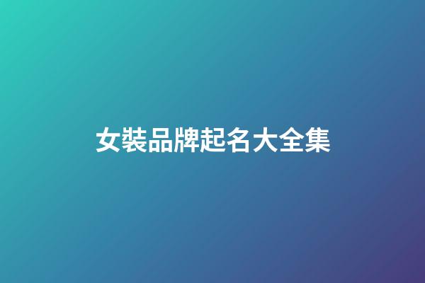 女裝品牌起名大全集