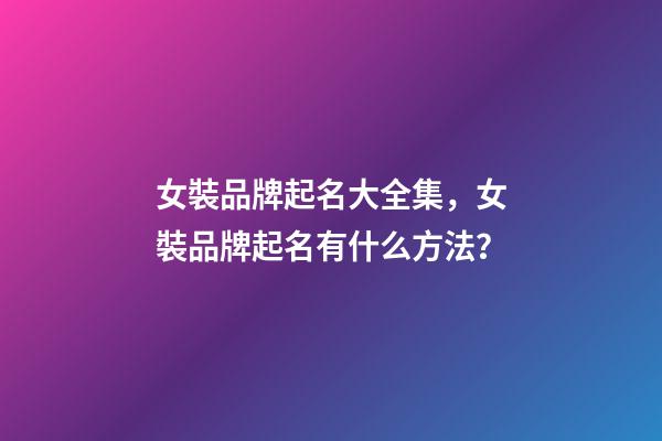 女裝品牌起名大全集，女裝品牌起名有什么方法？