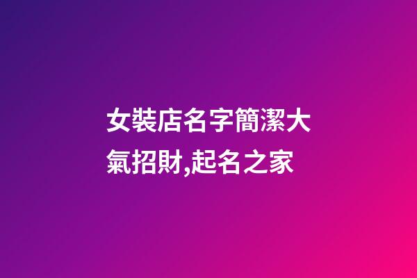 女裝店名字簡潔大氣招財,起名之家