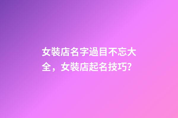 女裝店名字過目不忘大全，女裝店起名技巧？-第1張-店鋪起名-玄機派