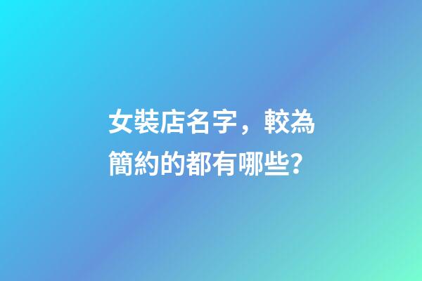 女裝店名字，較為簡約的都有哪些？