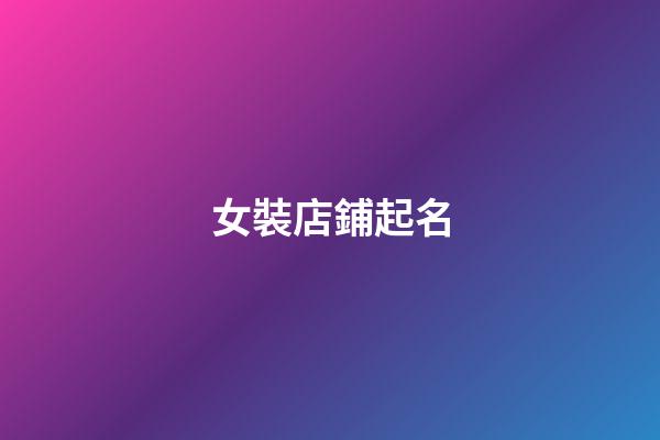 女裝店鋪起名-第1張-店鋪起名-玄機派