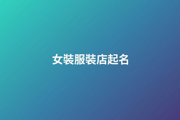女裝服裝店起名-第1張-店鋪起名-玄機派