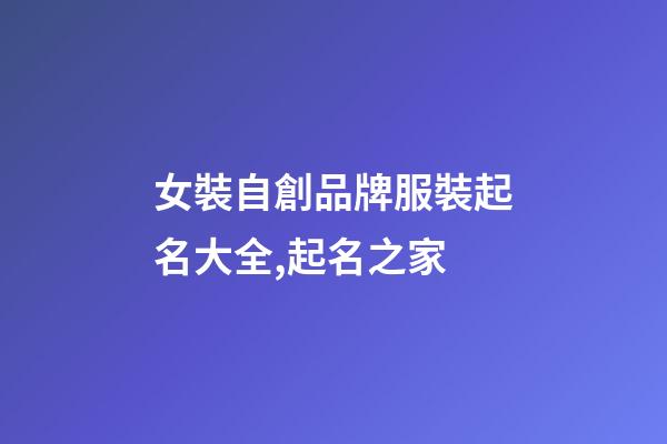 女裝自創品牌服裝起名大全,起名之家-第1張-商標起名-玄機派