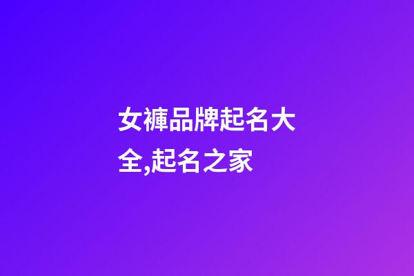 女褲品牌起名大全,起名之家