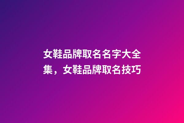 女鞋品牌取名名字大全集，女鞋品牌取名技巧-第1張-商標(biāo)起名-玄機(jī)派