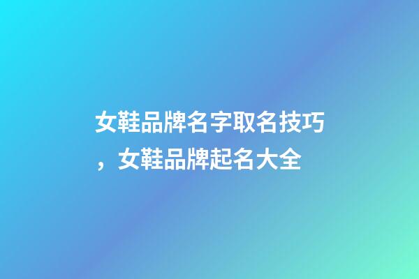 女鞋品牌名字取名技巧，女鞋品牌起名大全-第1張-商標起名-玄機派