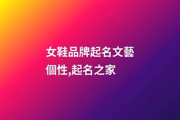 女鞋品牌起名文藝個性,起名之家-第1張-商標(biāo)起名-玄機(jī)派