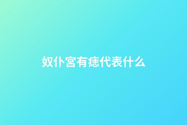 奴仆宮有痣代表什么