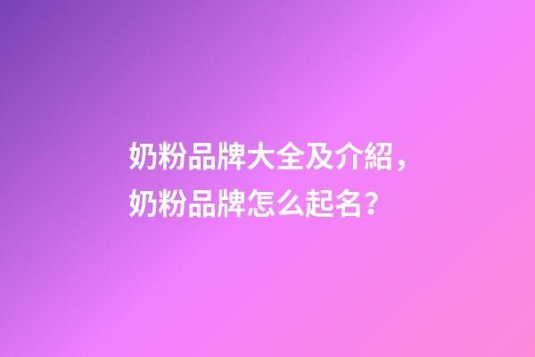 奶粉品牌大全及介紹，奶粉品牌怎么起名？-第1張-商標(biāo)起名-玄機(jī)派