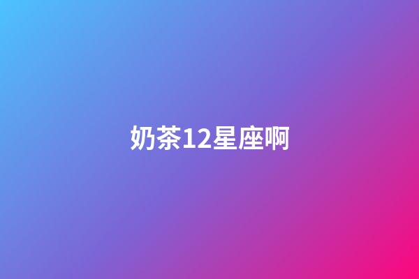 奶茶12星座啊