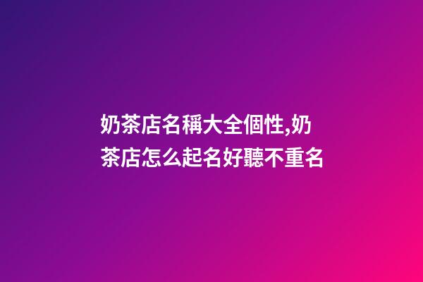 奶茶店名稱大全個性,奶茶店怎么起名好聽不重名-第1張-店鋪起名-玄機派