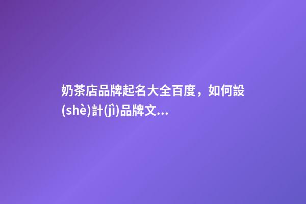 奶茶店品牌起名大全百度，如何設(shè)計(jì)品牌文案？-第1張-店鋪起名-玄機(jī)派