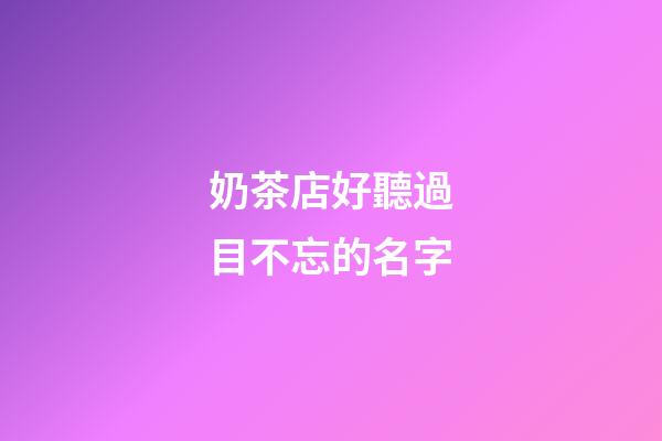 奶茶店好聽過目不忘的名字