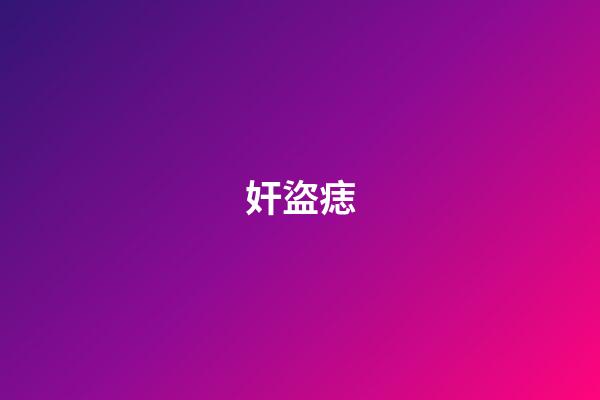 奸盜痣