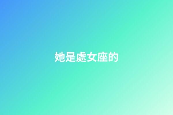 她是處女座的-第1張-星座運勢-玄機派