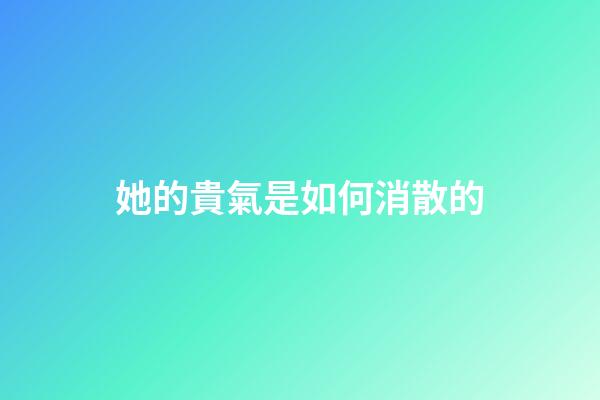 她的貴氣是如何消散的