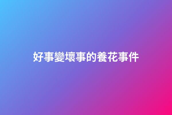 好事變壞事的養花事件