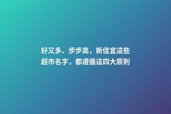 好又多、步步高，新佳宜這些超市名字，都遵循這四大原則