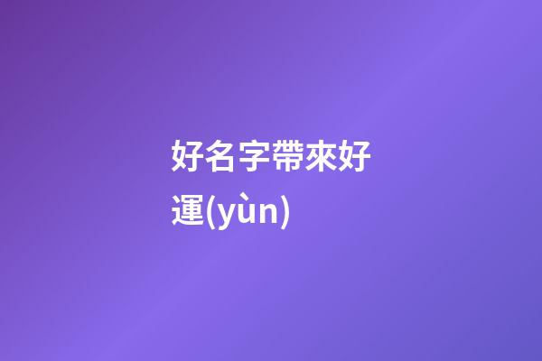 好名字帶來好運(yùn)